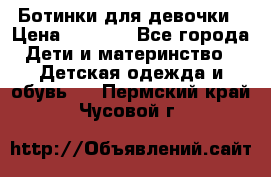  Ботинки для девочки › Цена ­ 1 100 - Все города Дети и материнство » Детская одежда и обувь   . Пермский край,Чусовой г.